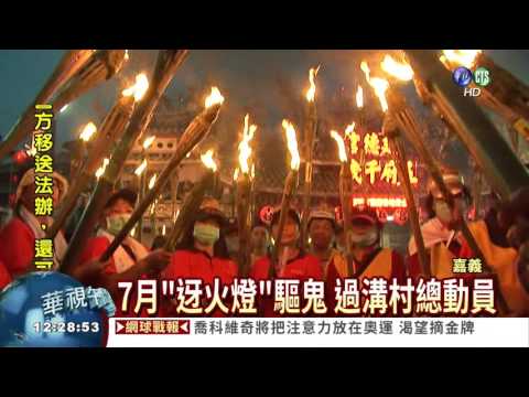 7月保平安 嘉義"迓火燈"驅鬼