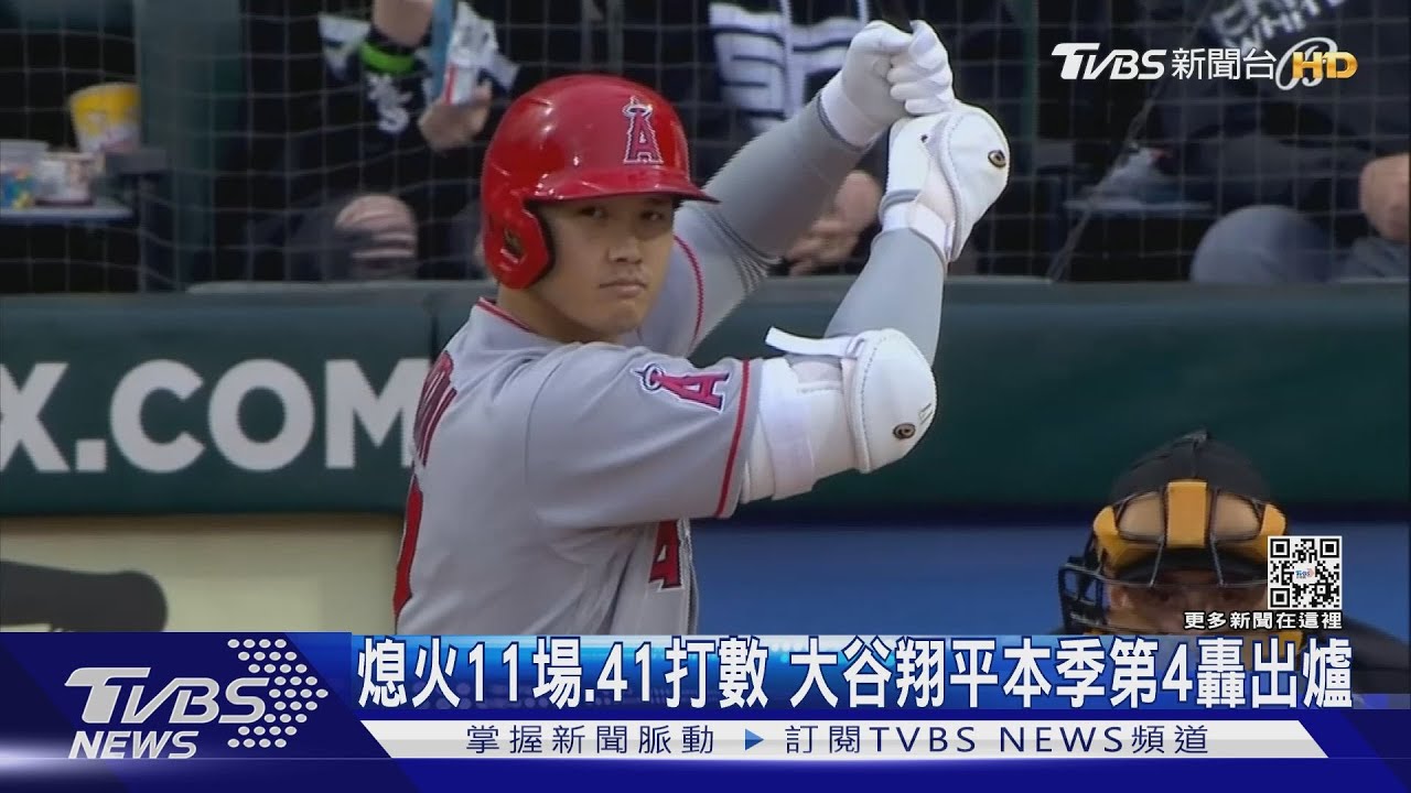 熄火11場、41打數 大谷翔平本季第4轟出爐