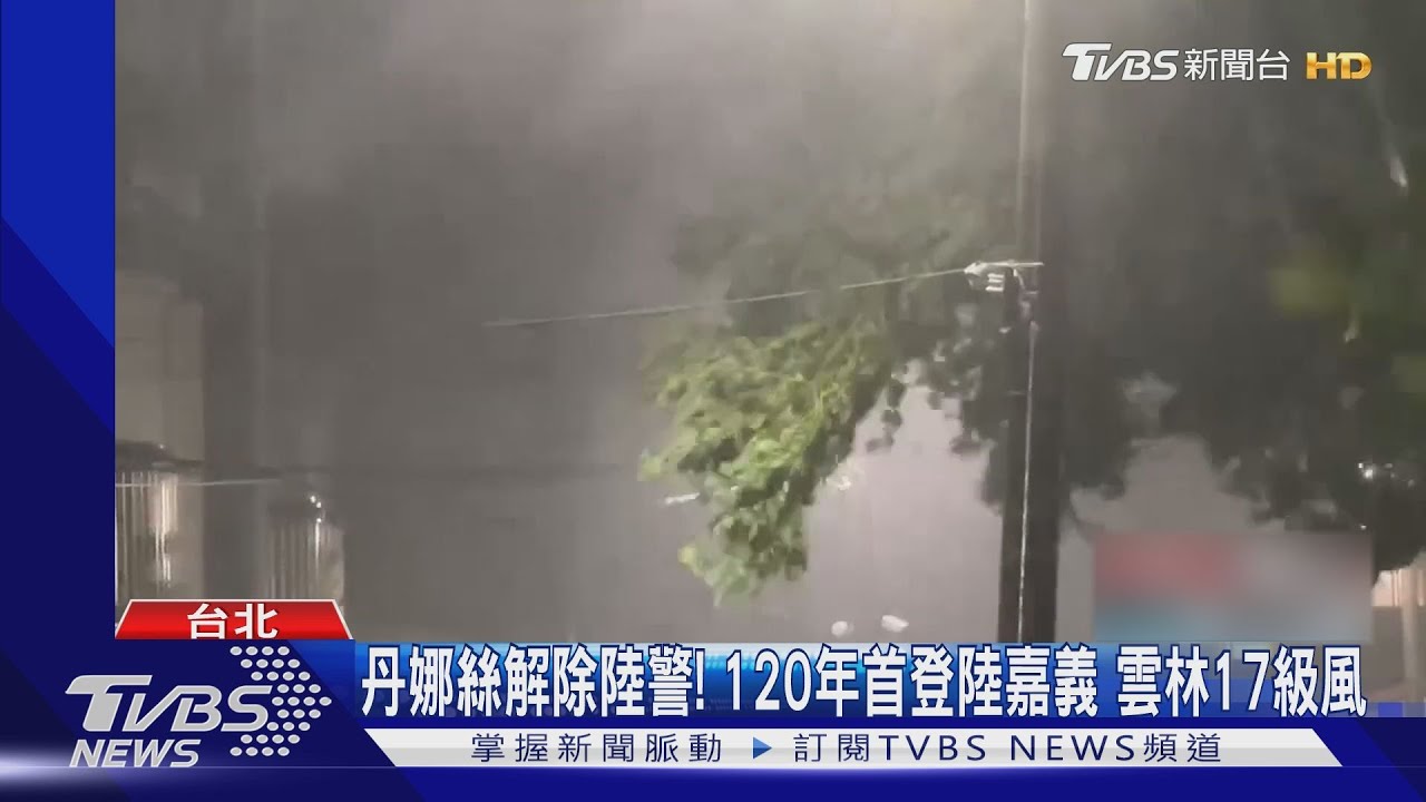丹娜絲解除陸警! 120年首登陸嘉義 雲林17級風