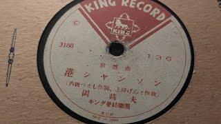Download lagu Port Chanson, Haruo Oka (King Records 3188) mp3