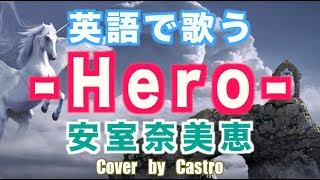 【英語で歌う】Hero (Short Ver) - 安室奈美恵 【NHKリオデジャネイロオリンピック・パラリンピック放送テーマソング】