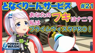 【Power Wash Simulator】#21 塗りつぶすのも良いけど、洗い流すのもね！【となくりーんサービス / とな】
