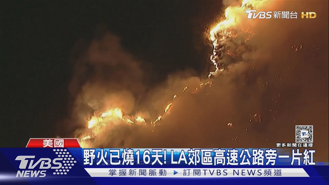 野火已燒16日！洛杉磯郊區灌木叢見火苗　憂週末降雨引山洪