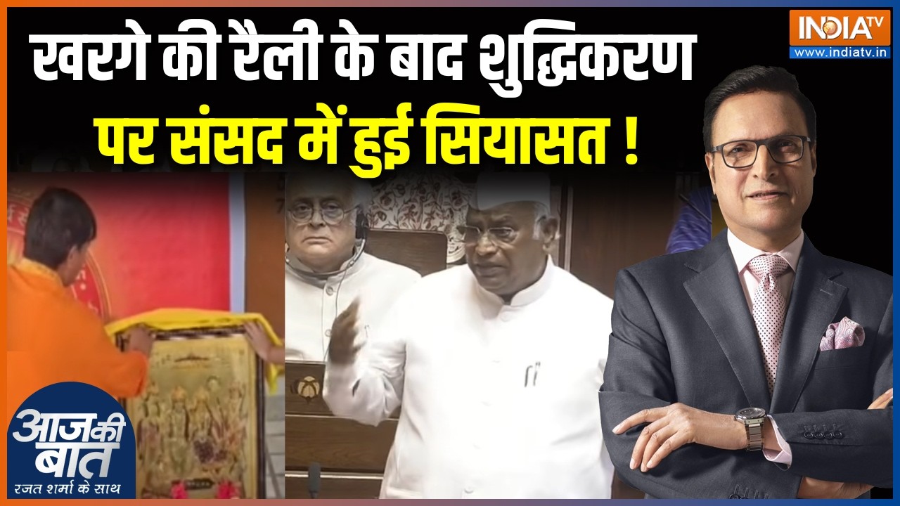 Mallikarjun Kharge Parliament Chaos:खरगे की रैली के बाद शुद्धिकरण पर संसद मे