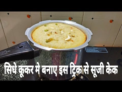 EGGLESS SPONGE SEMOLINA CAKE IN DIRECT COOKER | सूजी केक बनाए बिना सॉचे, स्टेंड , अंडे का।