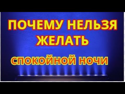 ПОЧЕМУ НЕЛЬЗЯ ЖЕЛАТЬ СПОКОЙНОЙ НОЧИ? НИКОГДА НЕ ДЕЛАЙТЕ ЭТОГО!!!