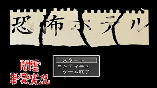 【闇雲実況：単発】恐怖ホテル