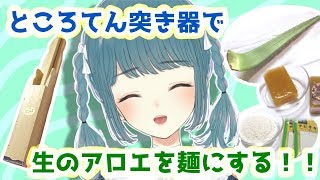 【新感覚】ところてん突き器でデザート麺を作ろう！