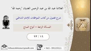 صورة 23/19 المسألة الرابعة - أنواع المباح / شرح فصول من كتاب الموافقات للشاطبي / عبد الله الغديان