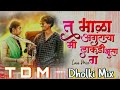 Tu Mala Anguracha | Ek Phul Vahato | TDM Song | Dholki Mix | Dj Tu Mala Anguracha Mi Lakadi Bhusa