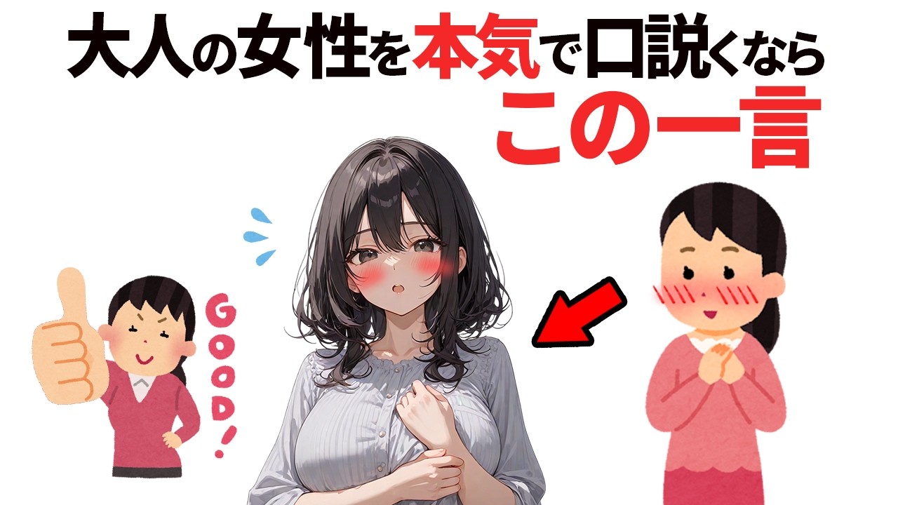 知って得する恋愛雑学｜大人の女性を本気で口説くなら