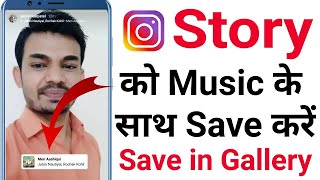 How to Download instagram stories with music in gallery | instagram story saver with music