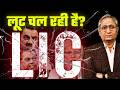 क्या LIC में सब ठीक है क्या LIC कॉरपोरेट और 