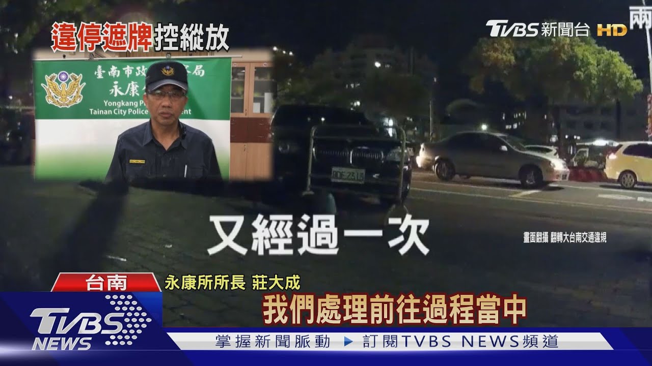 檢舉違規等警察何時到　住戶「遮牌」避連續罰