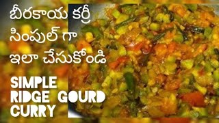 బీరకాయ కూర ఇలా చెయ్యండి సింపుల్ గా  Simple Ridge gourd curry 👌