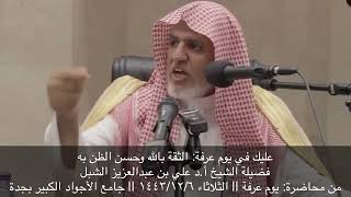 صورة أ.د. علي الشبل | في يوم عرفه الثقة بالله وحسن الظن به