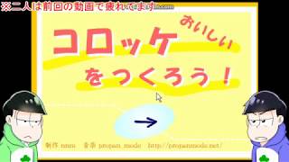 【おそ松さん偽実況】水陸松が息抜きにコロッケを作る。