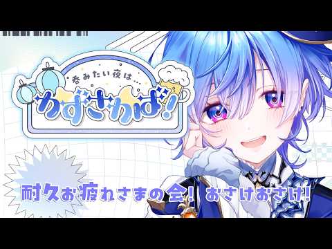 【飲酒雑談】耐久お疲れ様! 1000人いった...あれ???【#御汐かずさ #vtuber】