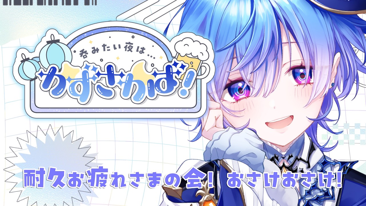 【飲酒雑談】耐久お疲れ様! 1000人いった...あれ???【#御汐かずさ #vtuber】