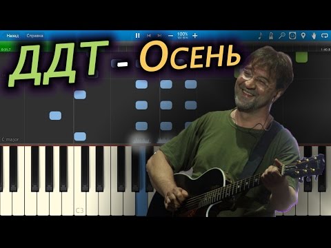 ДДТ - Осень (на пианино Synthesia)