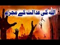 Qayamat Ke Din Allah Ki Adalat Ke Mujrim Islamic Video