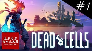 【ダンナ一人で】DEADCELLS【#1】