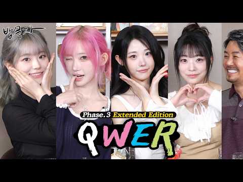 [밥묵자] 아부지! 그래서 누가 진짜 딸내미예요?(feat.QWER)