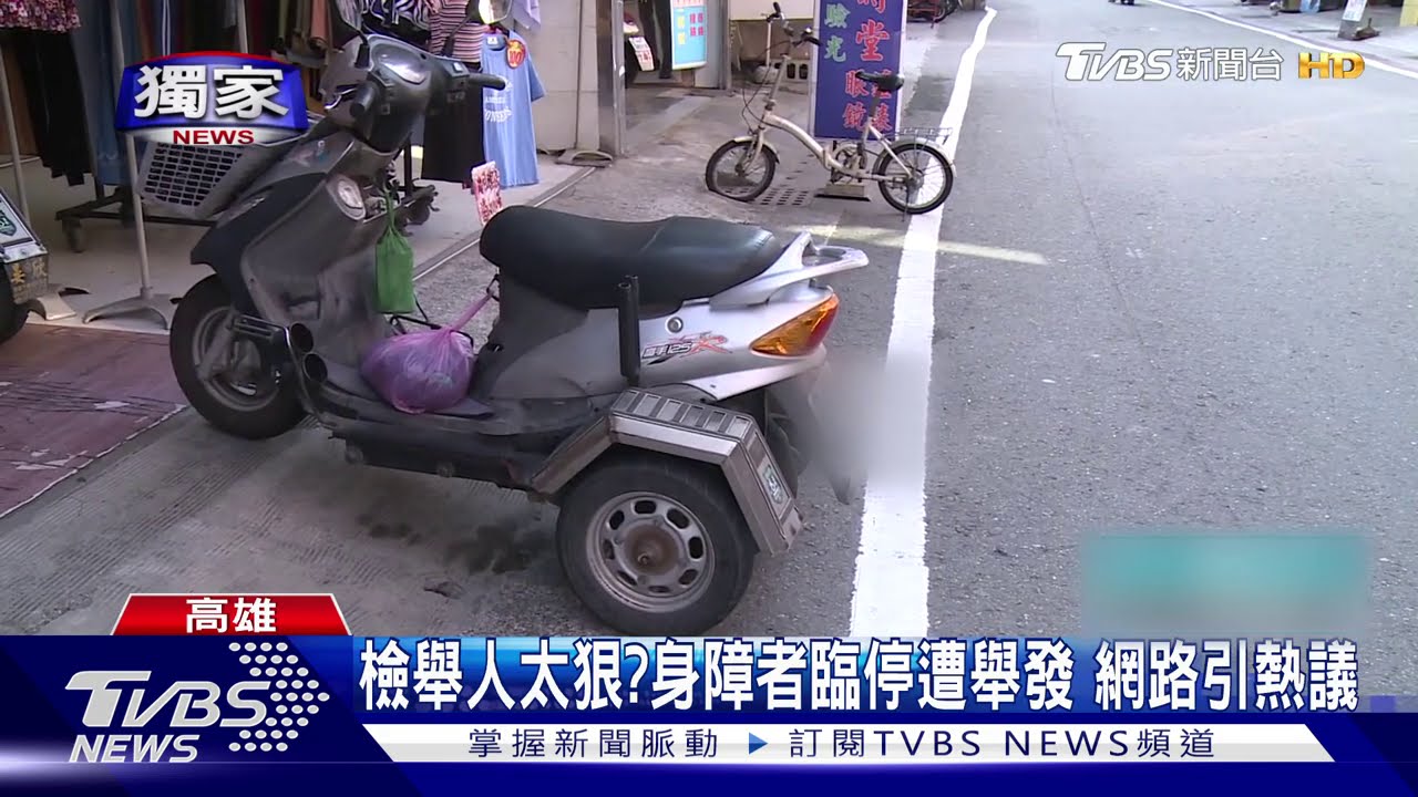 檢舉人太狠?身障者臨停遭舉發 網路引熱議