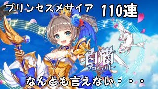 【白猫】プリンセスメサイア!!エクセリアとガトリン狙いの110連ガチャ!!【アイドルωキャッツ】
