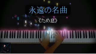 Download lagu リスト《ため息》｜奇跡のように美しい旋律 Liszt Un Sospiro mp3