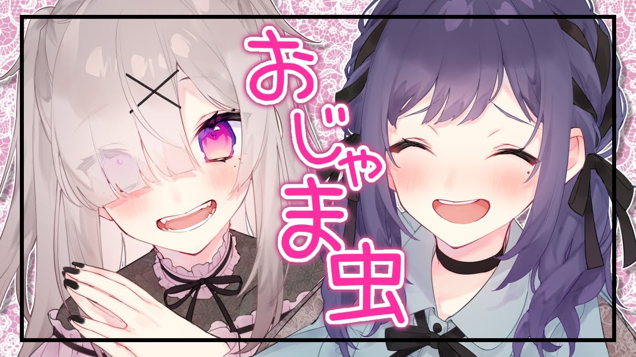 【相羽ういは/健屋花那】DECO*27 - おじゃま虫 歌ってみた＃くまいさん【バレンタイン記念🍫💕】【にじさんじ】