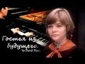 Гостья из будущего - Прекрасное далёко (piano cover) 