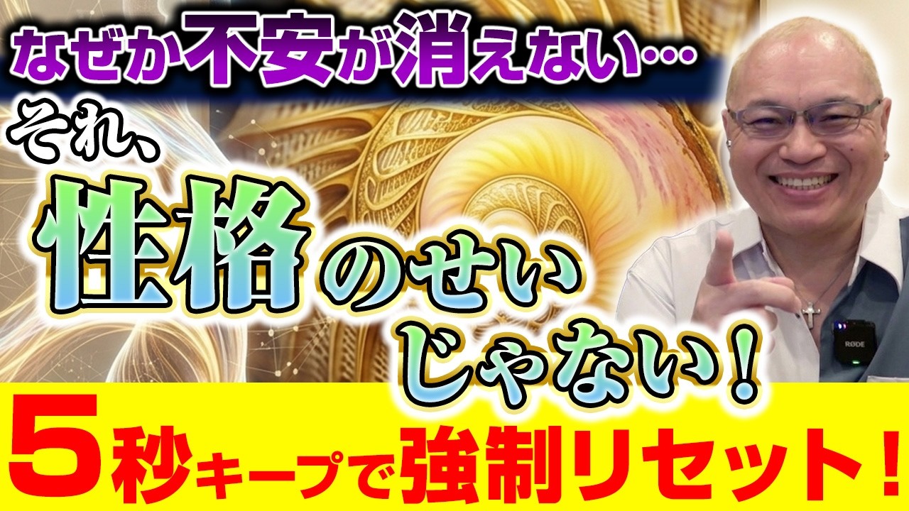 【スキャン鑑定】実はあなたの体…「不安」を喜んでるかも！？「5秒キープ」で心が晴れる最強の裏ワザとは？