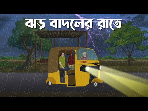 Jhor Badoler Rate | Bhuter Cartoon | Horror Suspense | Bangla Bhuter Golpo | Bhooter Bari Animation