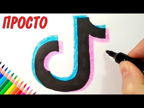 Как нарисовать ЛОГО TikTok, Просто рисуем