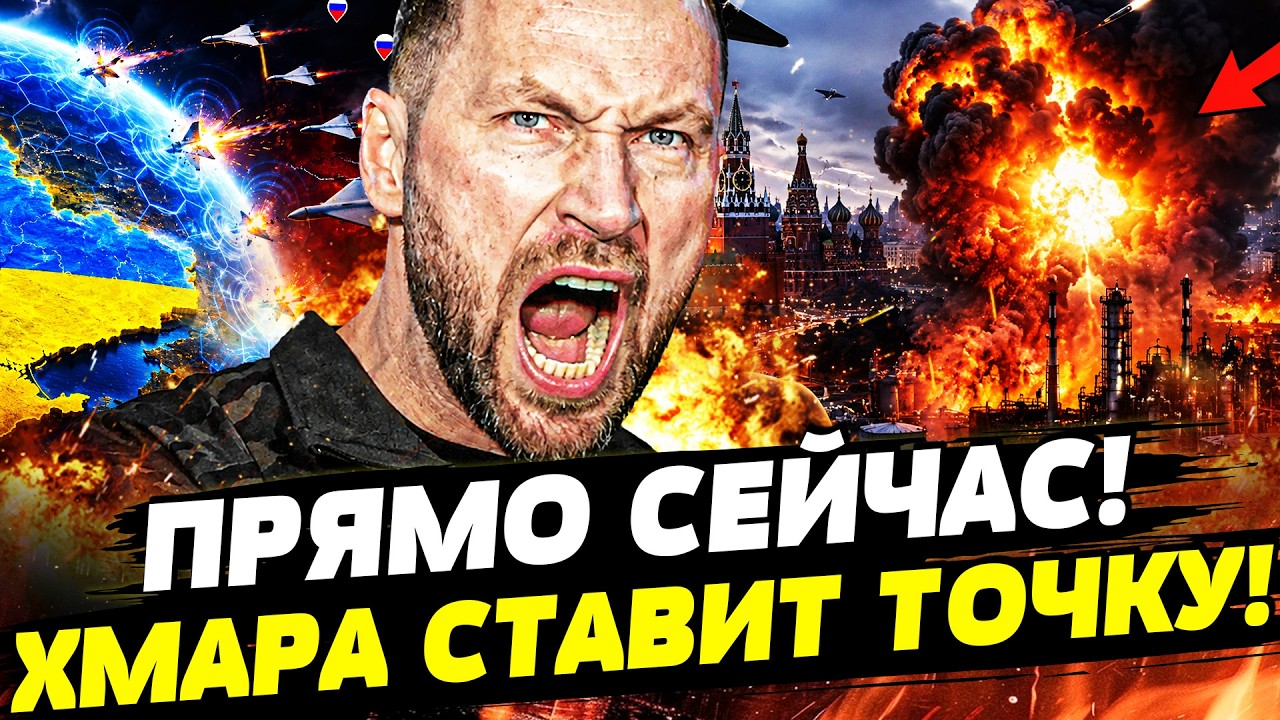 ❗️ЭТО БЫЛА УЖАСНАЯ НОЧЬ ДЛЯ РФ! ХМАРА ПОРВАЛ ЗА КИЕВ! СЛУЧИЛОСЬ УЖАСНОЕ В РФ!