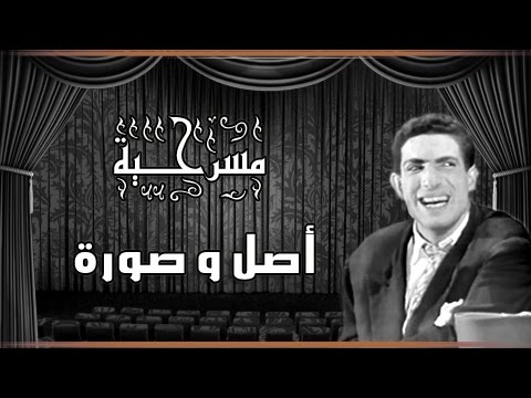 مسرحية "أصل وصورة" .. محمد عوض | عبد المنعم مدبولي | أمين الهنيدي
