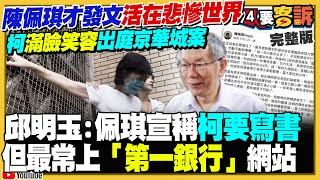 陳佩琪公布柯文哲看書照宣稱要寫書！