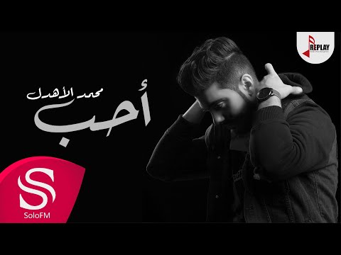 احب محمد الاهدل