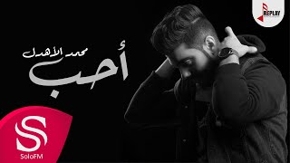 كلمات اغنية احب محمد الاهدل