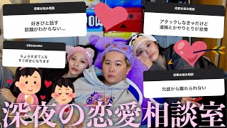 【睡眠導入】深夜に悩める視聴者から募集した恋愛相談を全部解決する幼馴染🛋️大人になっても恋愛の悩み尽きないの勘弁して？