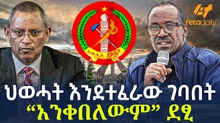 Ethiopia - ህወሓት እንደተፈራው ገባበት “አንቀበለውም” ደፂ