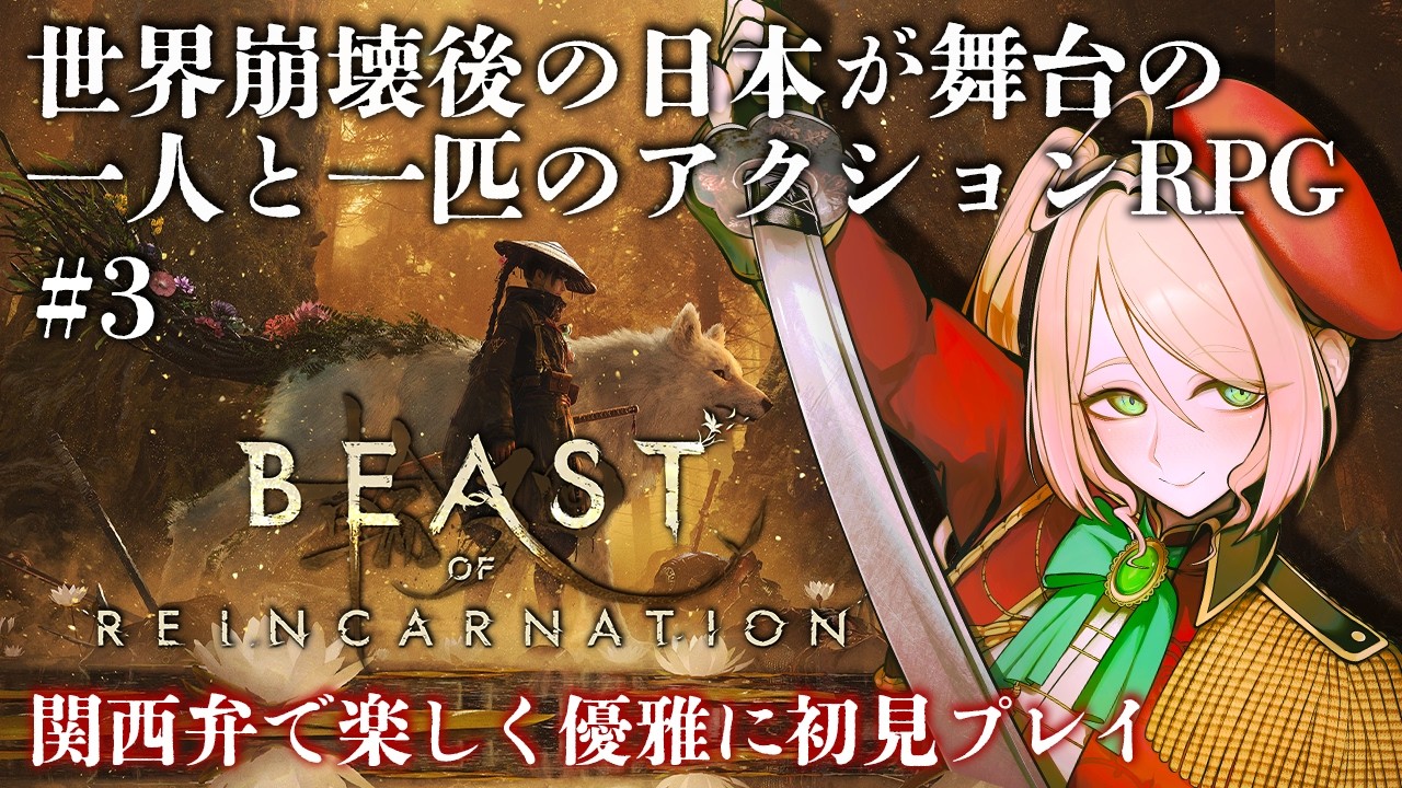 【Beast of Reincarnation】犬＆近接好き大歓喜の新作アクション発売！完全初見で関西弁のメカ好きがプレイ#3  #季沙のお茶会 【ビーストオブリンカネーション】 ※ネタバレ注意