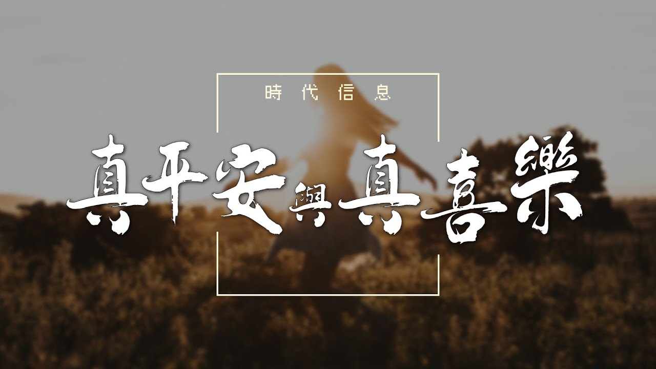 真平安與真喜樂
