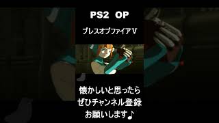 【 オープニング】　ブレスオブファイアⅤ　#レトロゲーム #ゲーム #OP 【レトロゲーム】