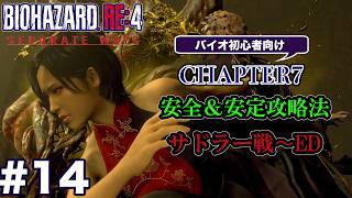 #14 バイオハザードRE4 Separate Ways 初心者向け攻略解説 CH7 サドラー戦〜エンディング