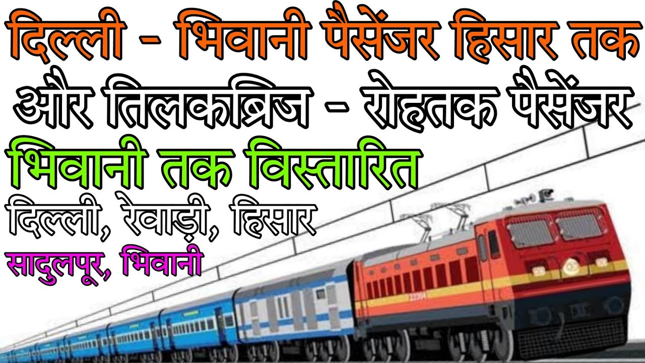 दिल्ली - भिवानी पैसेंजर का हिसार तक विस्तार // तिलकब्रिज - रोहतक पैसेंजर का भिवानी तक विस्तार