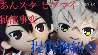 【交換 譲渡】(主に)あんスタのグッズ紹介!!※詳しくは概要欄