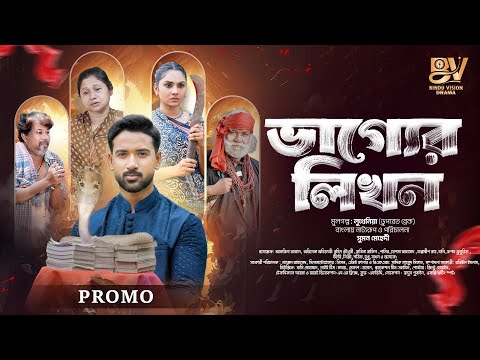ভাগ্যের লিখন | Vaggyer Likhon | Promo |Tuhin Chowdhury | Rabina Rafin | Bangla New Natok 2025