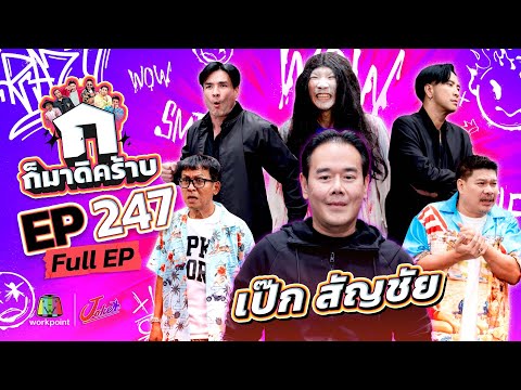 ก็มาดิคร้าบ EP.247 | เป็ก สัญชัย | 18 ม.ค. 69 Full EP